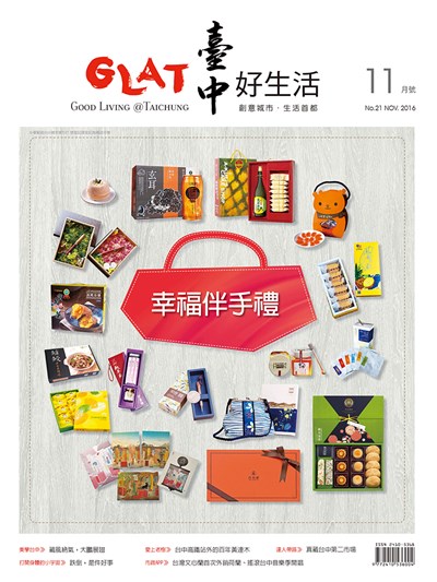 《臺中好生活》11月號  幸福伴手禮