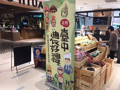 台中農好禮「吃在地X食當季」 台北各大百貨即日起開賣