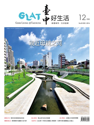 《臺中好生活》12月號 親近母親之河