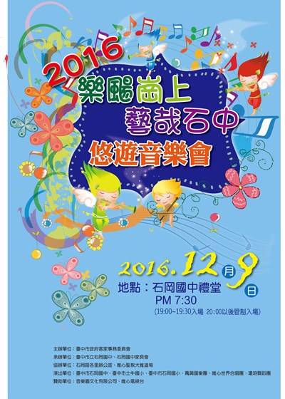 「樂颺崗上‧藝哉石中」客家音樂會12/9石岡國中登場