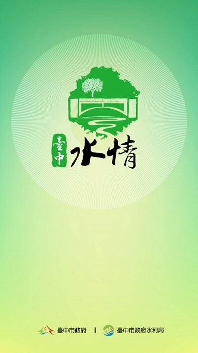 台中水情APP改版上線 新增路況及空氣品質訊息