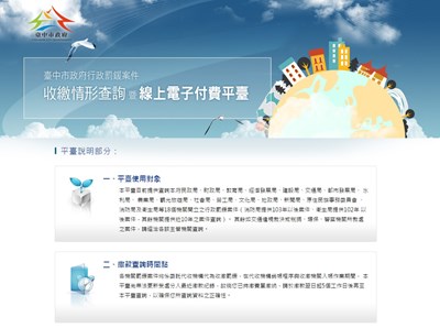 中市府行政罰鍰線上查詢繳費平臺上線  提供多元管道省時又便利