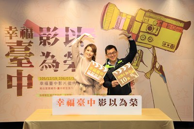 「幸福台中-影以為榮」徵件 台中媳婦馮媛甄為活動宣傳