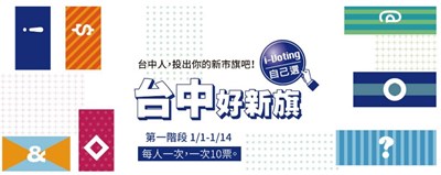票選台中新市旗  1月1日起市民投票抽iPhone7