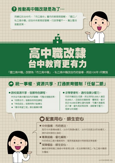 統一高中職行政權 打通台中教育「任督二脈」