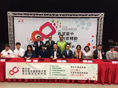 台中盃全國創意大獎第5屆頒獎 成功企業媒合5件