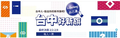 台中市旗初選投票人數創i-Voting平台歷年新高 2/2起決選抽iPhone7