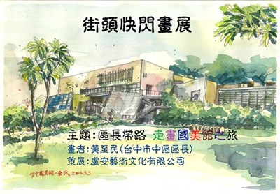 中區公所舉辦街頭快閃畫展 邀畫友分享中區文化故事