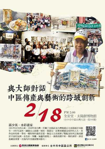 國寶級繪畫大師孫少英 2/18暢談中區傳產與藝術的跨域結合