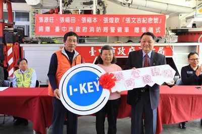 南屯張氏4兄弟以先父之名 捐贈消防救災車輛及裝備器材