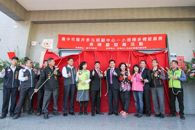 中市龍井多元照顧中心開幕  整合服務減少長輩奔波