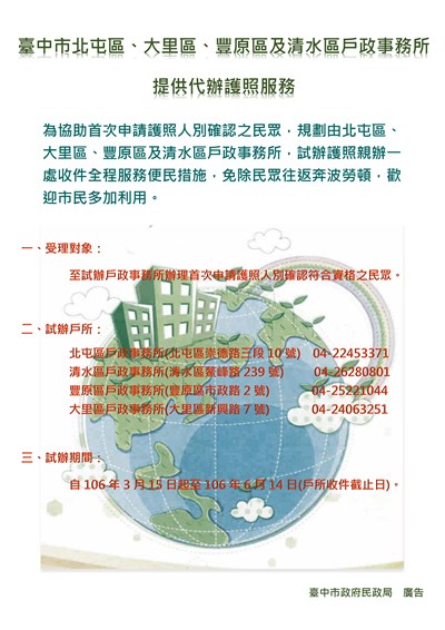 中市北屯、大里、豐原及清水戶政事務所 3/15起代辦首次申請護照