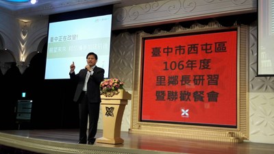 西屯區里鄰長研習會   林市長盼共同攜手落實台中宜居城市