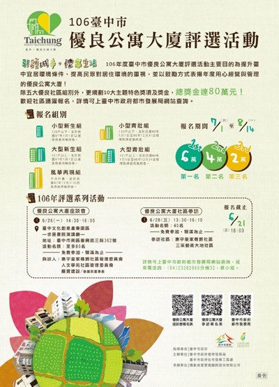 中市106年優良公寓大廈評選將開跑 各組前3名可獲鼓勵獎金