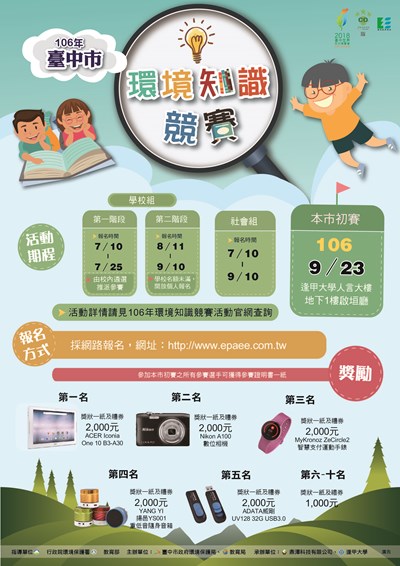 環境知識達人競賽開跑  7/10開放報名