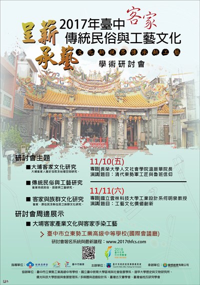 台中客家傳統民俗與工藝文化學術研討會 即日起報名