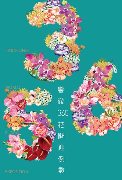 花博倒數365+搖滾台中 中市府連三天大型音樂演唱會主視覺搶先曝光