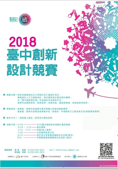 2018台中創新設計競賽