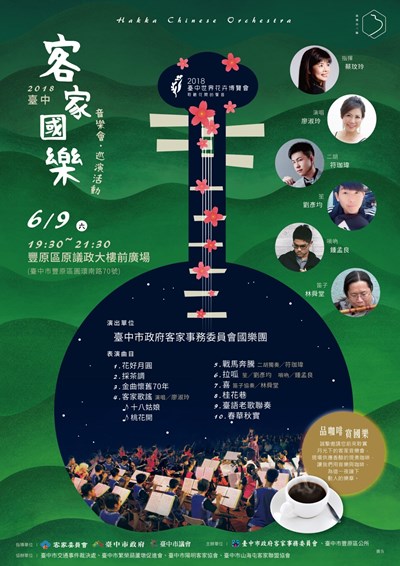 2018客家國樂海報