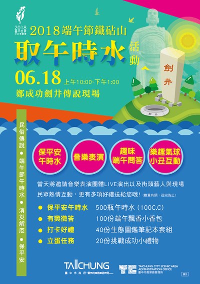 慶端午取午時水，消災祈福保平安!臺中市風景區管理所於6月18日10：00至13：00假大甲鐵砧
