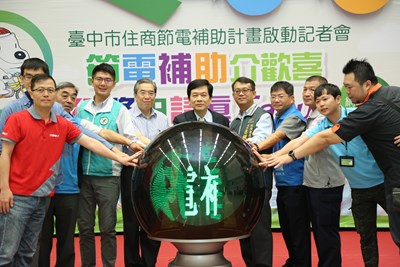 台中啟動住商節電補助計畫 首創便民申請平台同步上線