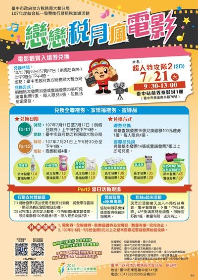 「戀戀稅月‧瘋電影」租稅宣導活動海報圖檔