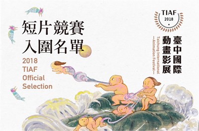 2018 TIA公佈入圍新聞稿_圖01