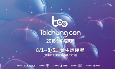 2018台中電競節