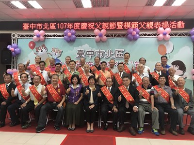 北區107年度慶祝父親節暨模範父親表揚活動(1)