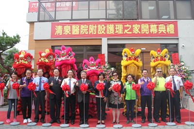 清泉醫院附設護理之家開幕剪綵