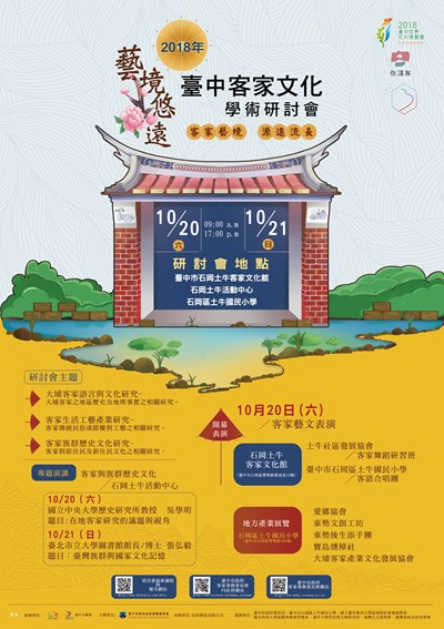 2018年臺中客家文化學術研討會