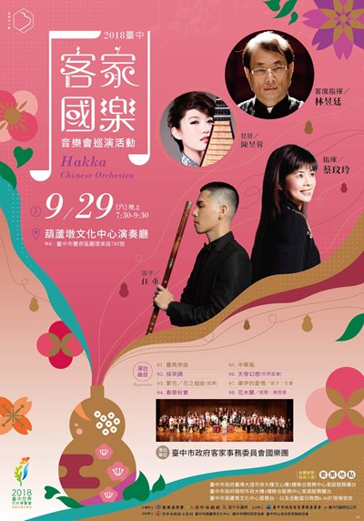 0929_客家國樂音樂會巡演活動