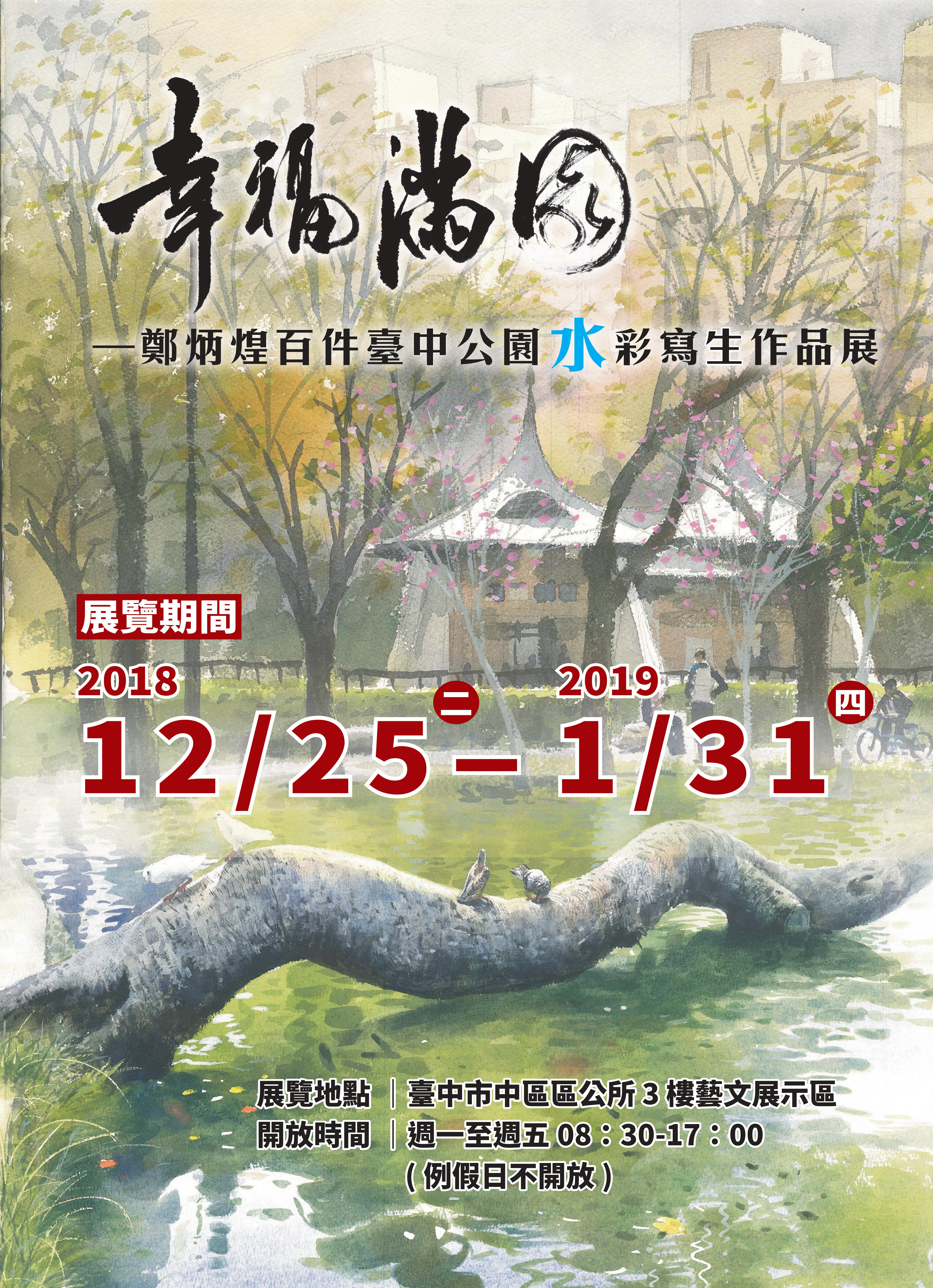 幸福滿園-鄭炳煌百件臺中公園作品展.jpg