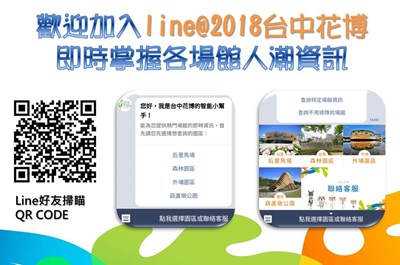 「line@2018台中花博」元旦上線