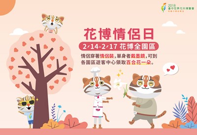 花博情侶日214展開  情侶、單身都能拿好禮