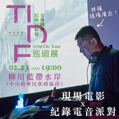 「台灣國際紀錄片影展（TIDF）2019巡迴展」台中場開幕表演邀請音樂人林強在柳川藍帶水岸進行現場電影暨紀錄電音派對演出