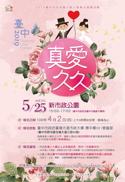 「真愛久久」2019中市首場聯合婚禮 42受理報名