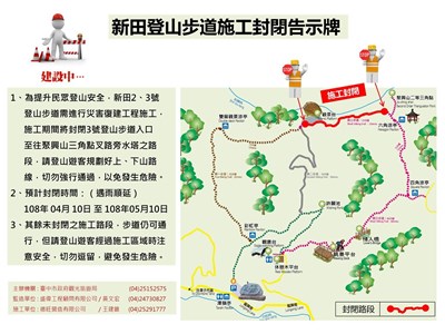 新田2、3號登山步道修繕 4月10日至5月10日封閉施工