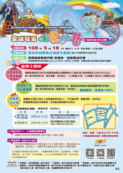 「雲端發票 童樂稅月」租稅宣導活動 捐雲端發票免費暢遊麗寶水陸雙樂園
