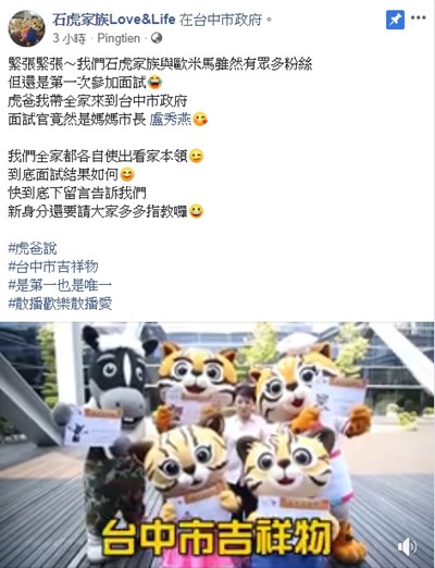 石虎家族LOVE&LIFE粉絲團公布 石虎家族與歐米馬轉任城市吉祥物