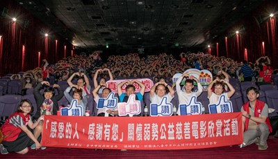 中市府舉辦關懷弱勢公益慈善電影欣賞活動