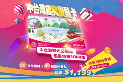 台中市政府觀光旅遊局搶搭春遊熱潮，加碼推出台中經典景點卡(13合一)主題套票