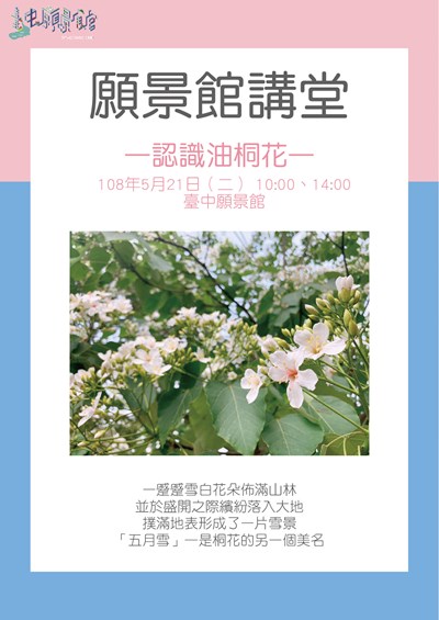 台中願景館「認識油桐花」講堂 即日起免費線上報名