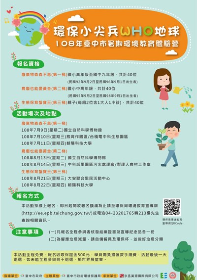 台中市環保尖兵暑期環境教育體驗營