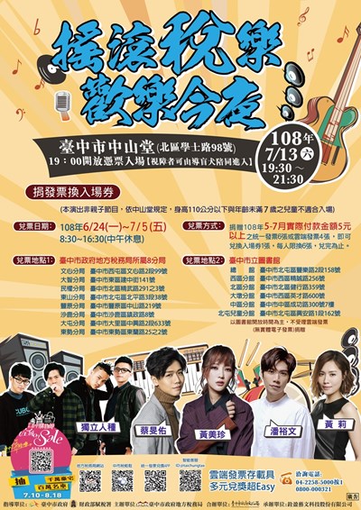 搖滾稅樂歡樂今夜演唱會 7月5日前捐發票換演唱會門票