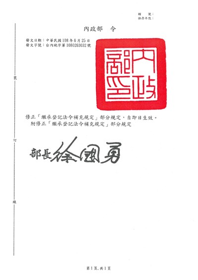 繼承登記法令補充規定部分規定修正規定-內政部令