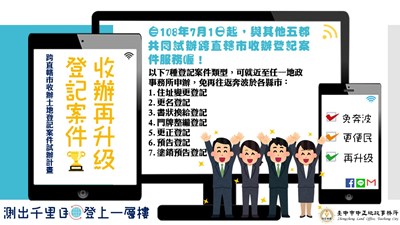 測出千里目，登上一層樓–跨直轄市收辦登記案件服務現正實施中!