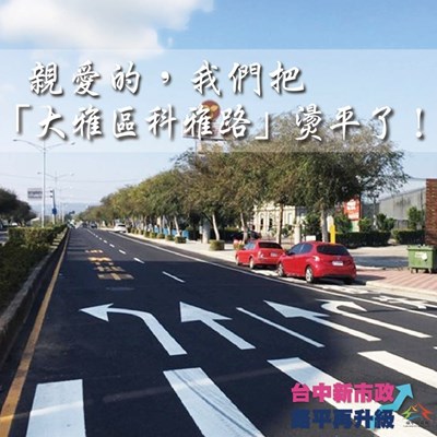 大雅區科雅路路平成果