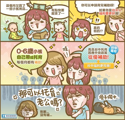 用漫畫秒懂台中托育政策  網友讚「台中人我驕傲」