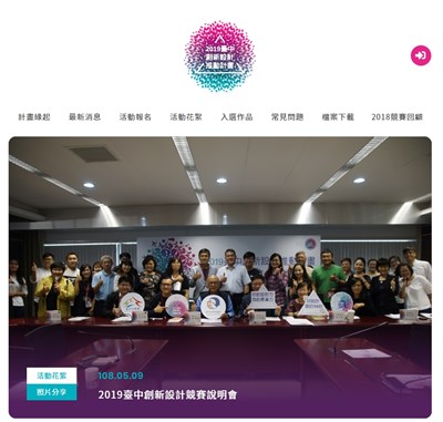 2019臺中創新設計競賽說明會官方網站
